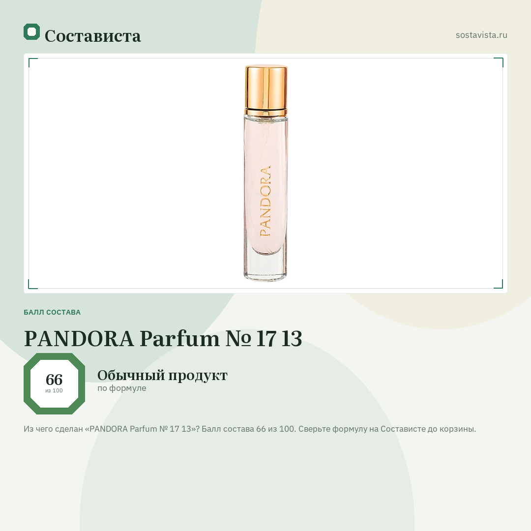 PANDORA Parfum № 17 13: балл состава 66 из 100 — Состависта