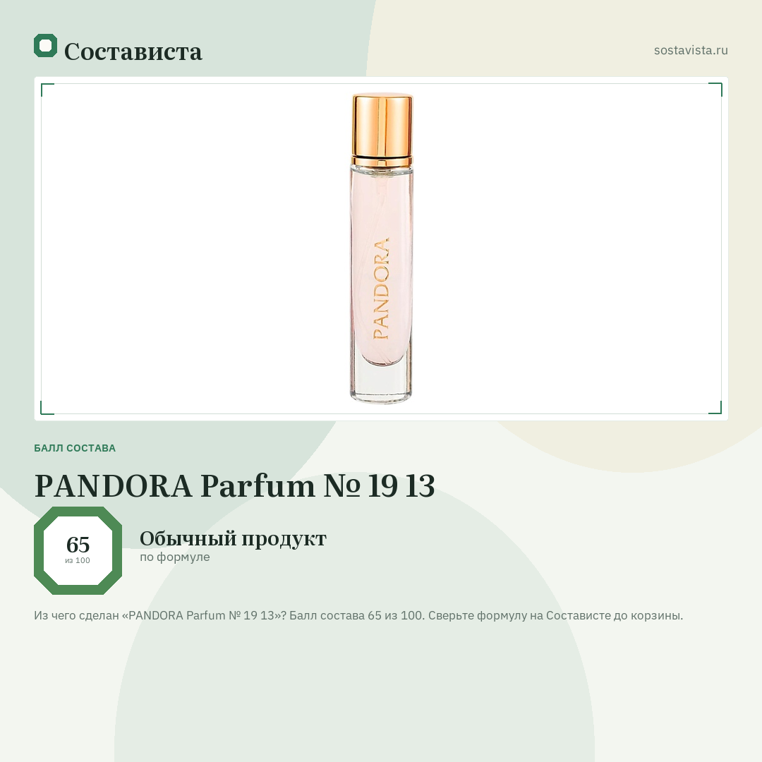 PANDORA Parfum № 19 13: балл состава 65 из 100 — Состависта