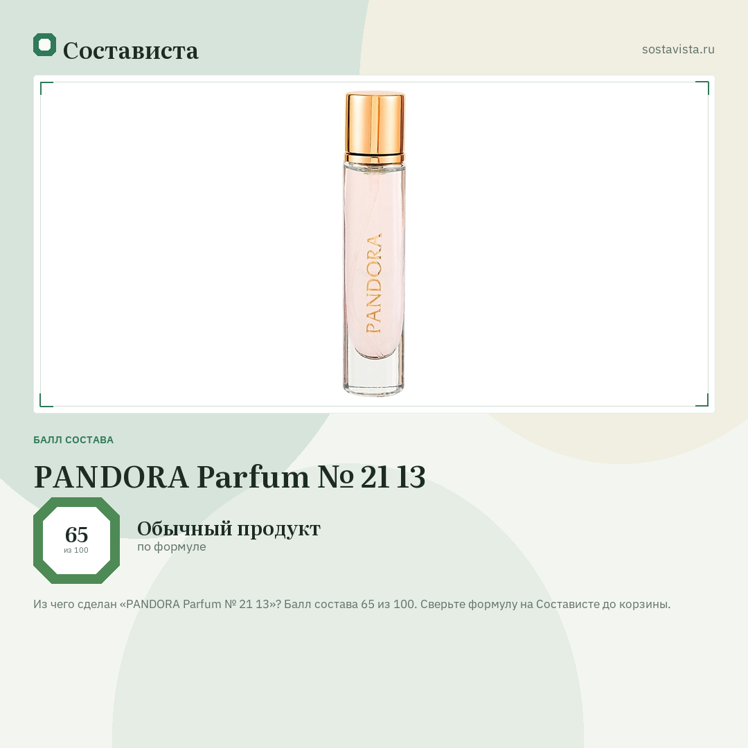PANDORA Parfum № 21 13: балл состава 65 из 100 — Состависта