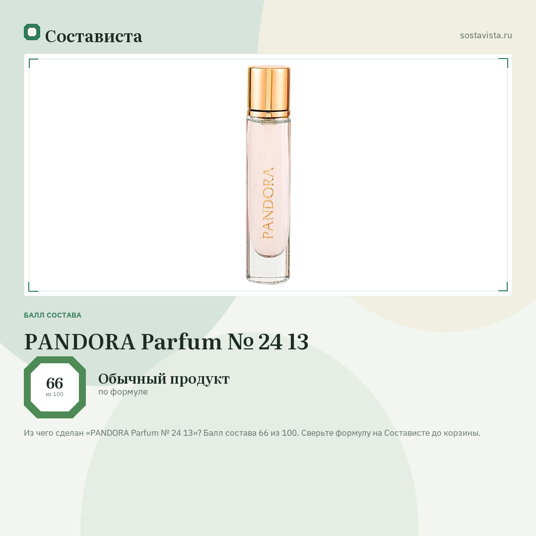 PANDORA Parfum № 24 13: балл состава 66 из 100 — Состависта