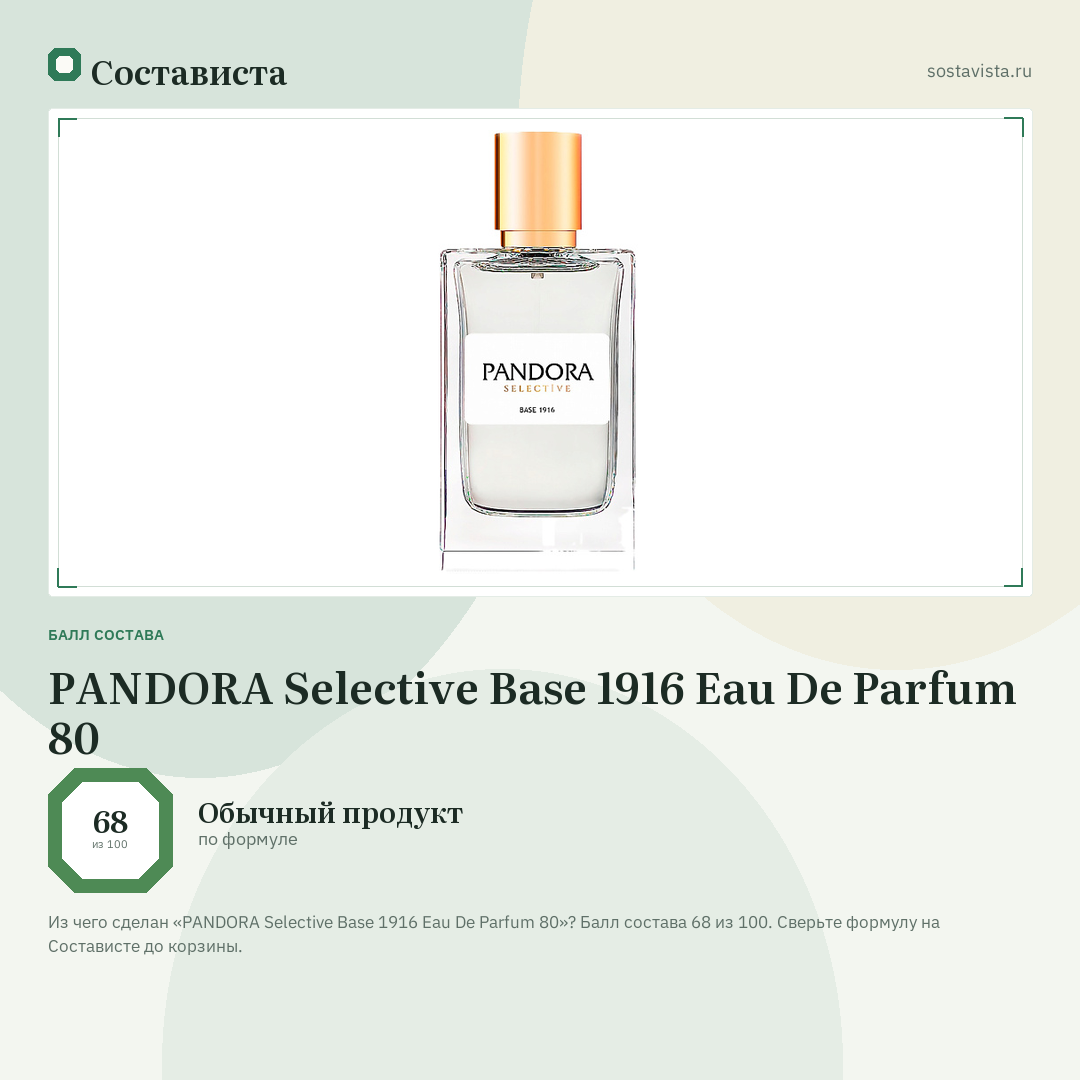 PANDORA Selective Base 1916 Eau De Parfum 80: балл состава 68 из 100 — Состависта