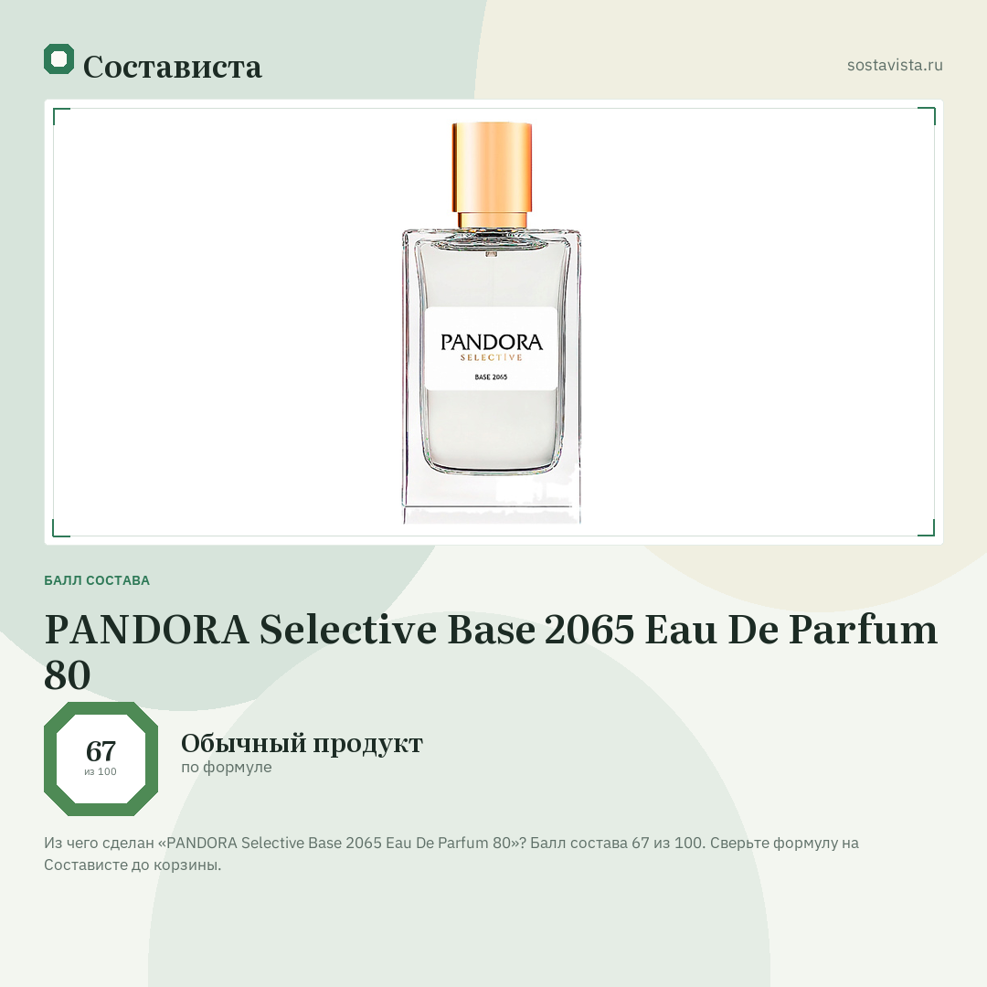 PANDORA Selective Base 2065 Eau De Parfum 80: балл состава 67 из 100 — Состависта