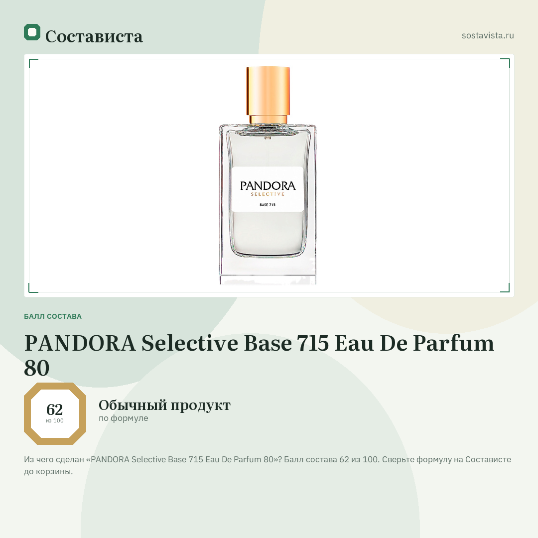 PANDORA Selective Base 715 Eau De Parfum 80: балл состава 62 из 100 — Состависта