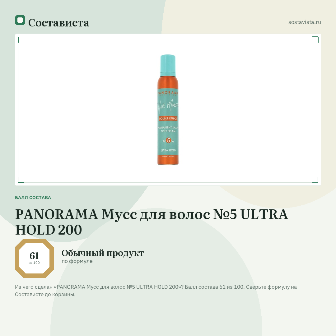 PANORAMA Мусс для волос №5 ULTRA HOLD 200: балл состава 61 из 100 — Состависта