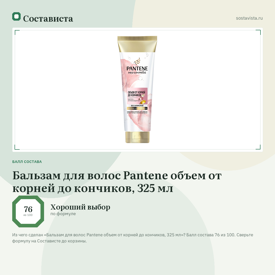 Бальзам для волос Pantene объем от корней до кончиков, 325 мл: балл состава 76 из 100 — Состависта