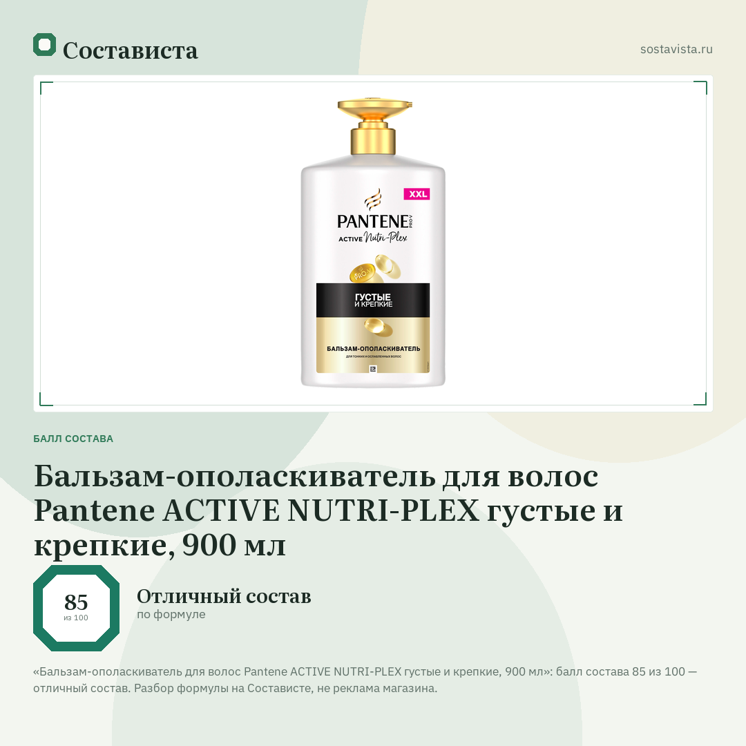 Бальзам-ополаскиватель для волос Pantene ACTIVE NUTRI-PLEX густые и крепкие, 900 мл: балл состава 85 из 100 — Состависта