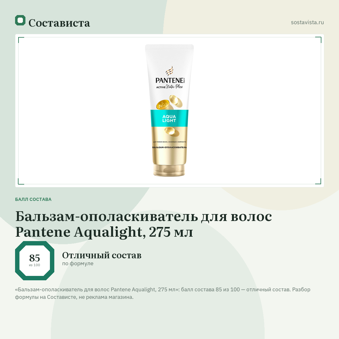 Бальзам-ополаскиватель для волос Pantene Aqualight, 275 мл: балл состава 85 из 100 — Состависта
