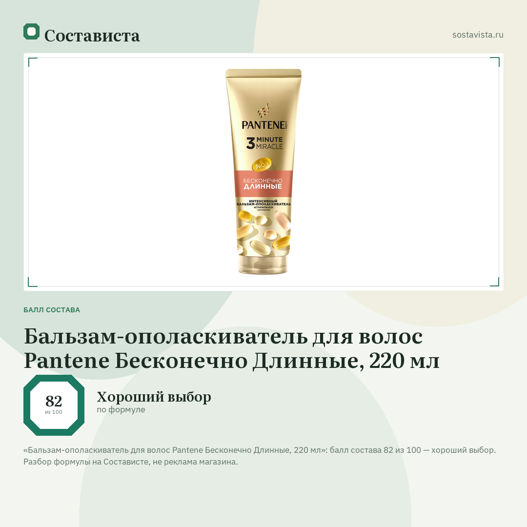 Бальзам-ополаскиватель для волос Pantene Бесконечно Длинные, 220 мл: балл состава 82 из 100 — Состависта