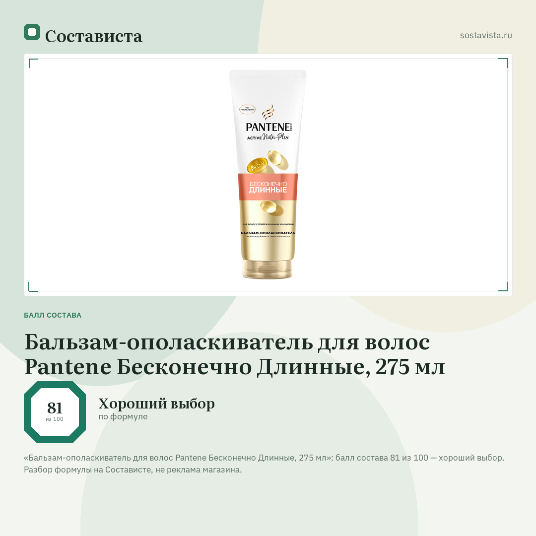 Бальзам-ополаскиватель для волос Pantene Бесконечно Длинные, 275 мл: балл состава 81 из 100 — Состависта