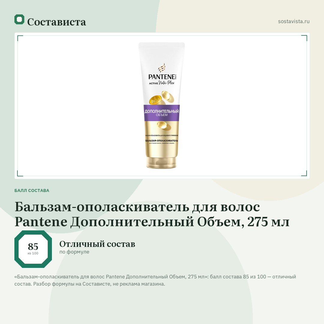 Бальзам-ополаскиватель для волос Pantene Дополнительный Объем, 275 мл: балл состава 85 из 100 — Состависта