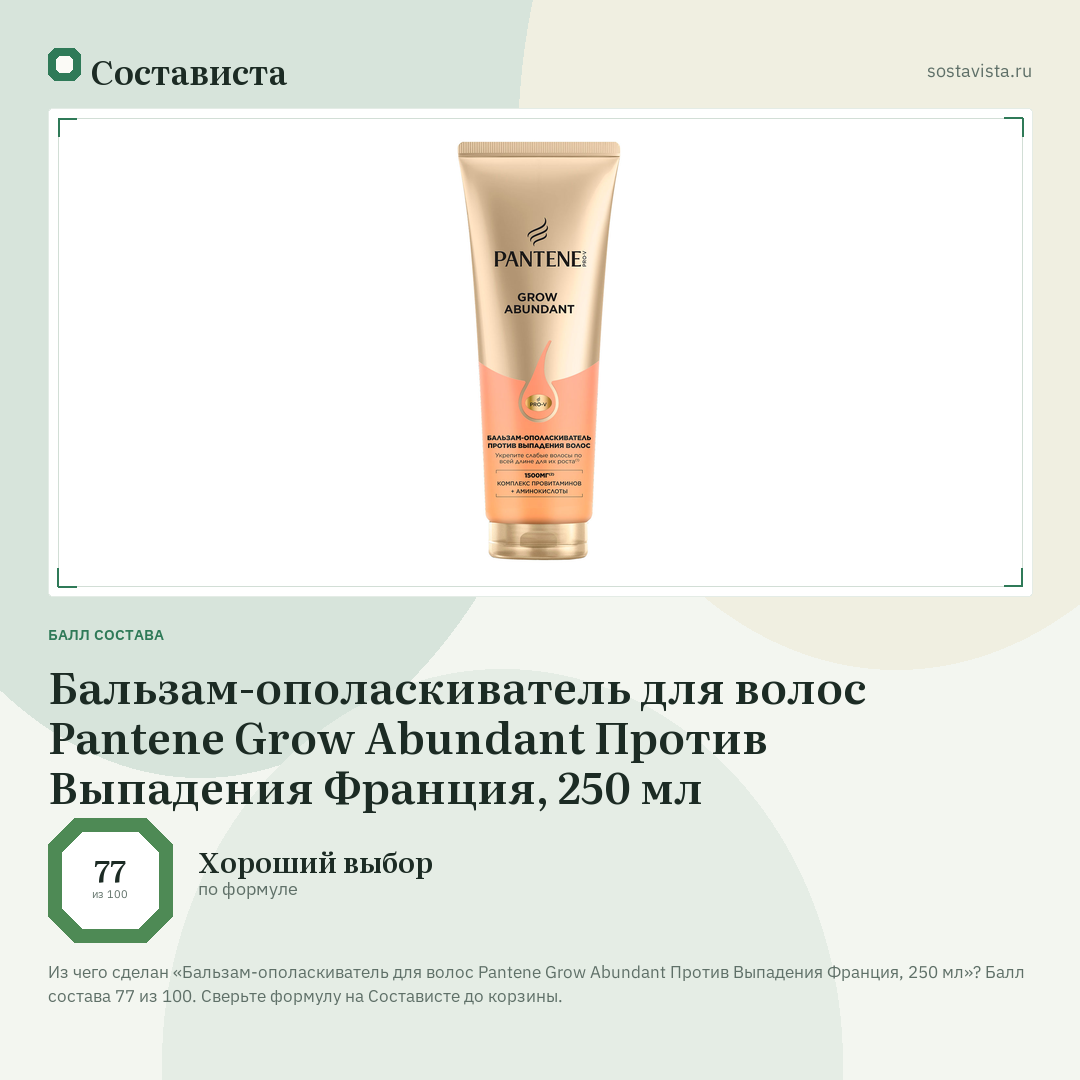 Бальзам-ополаскиватель для волос Pantene Grow Abundant Против Выпадения Франция, 250 мл: балл состава 77 из 100 — Состависта