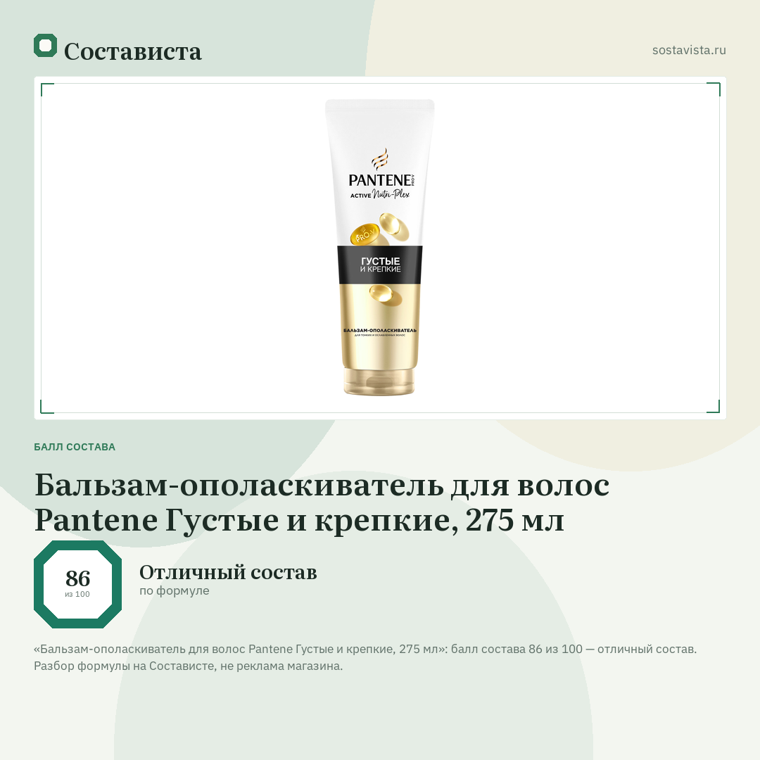 Бальзам-ополаскиватель для волос Pantene Густые и крепкие, 275 мл: балл состава 86 из 100 — Состависта