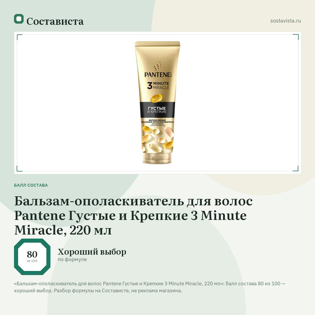 Бальзам-ополаскиватель для волос Pantene Густые и Крепкие 3 Minute Miracle, 220 мл: балл состава 80 из 100 — Состависта