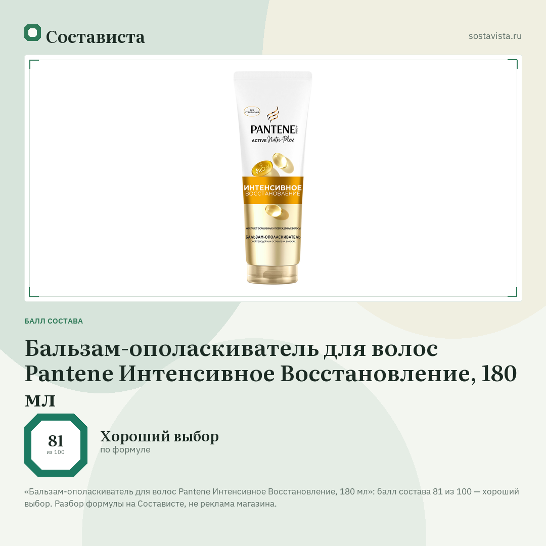 Бальзам-ополаскиватель для волос Pantene Интенсивное Восстановление, 180 мл: балл состава 81 из 100 — Состависта