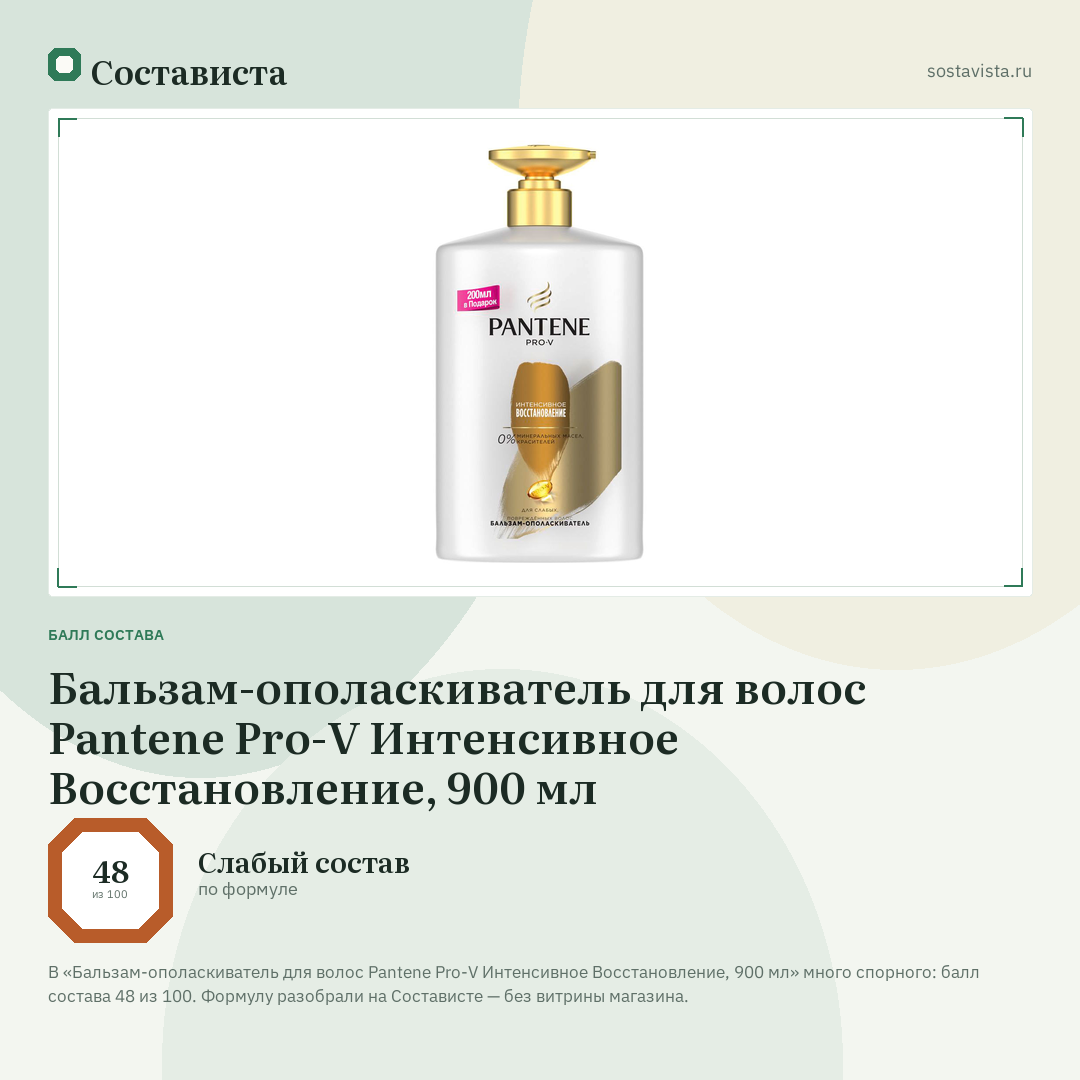 Бальзам-ополаскиватель для волос Pantene Pro-V Интенсивное Восстановление, 900 мл: балл состава 48 из 100 — Состависта
