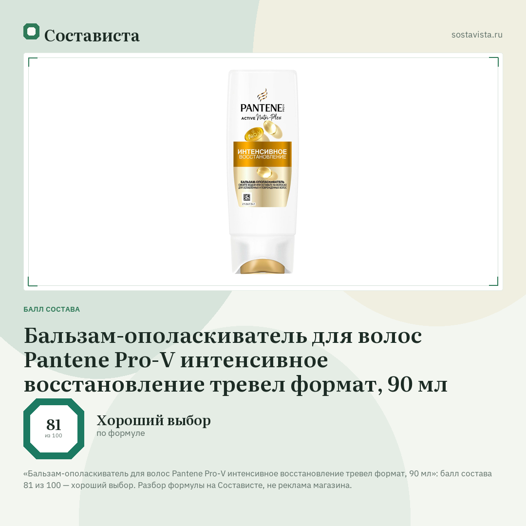 Бальзам-ополаскиватель для волос Pantene Pro-V интенсивное восстановление тревел формат, 90 мл: балл состава 81 из 100 — Состависта