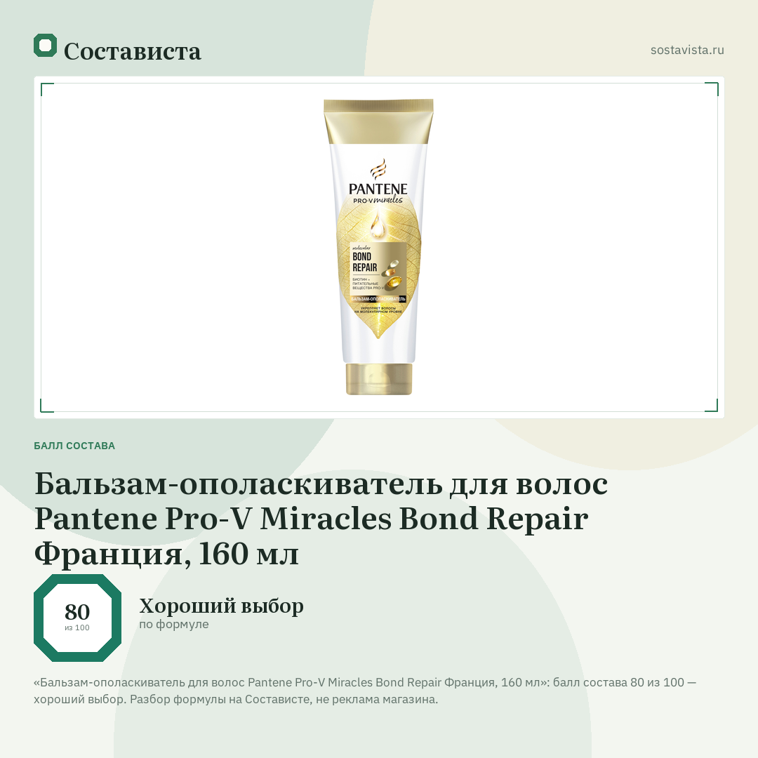Бальзам-ополаскиватель для волос Pantene Pro-V Miracles Bond Repair Франция, 160 мл: балл состава 80 из 100 — Состависта