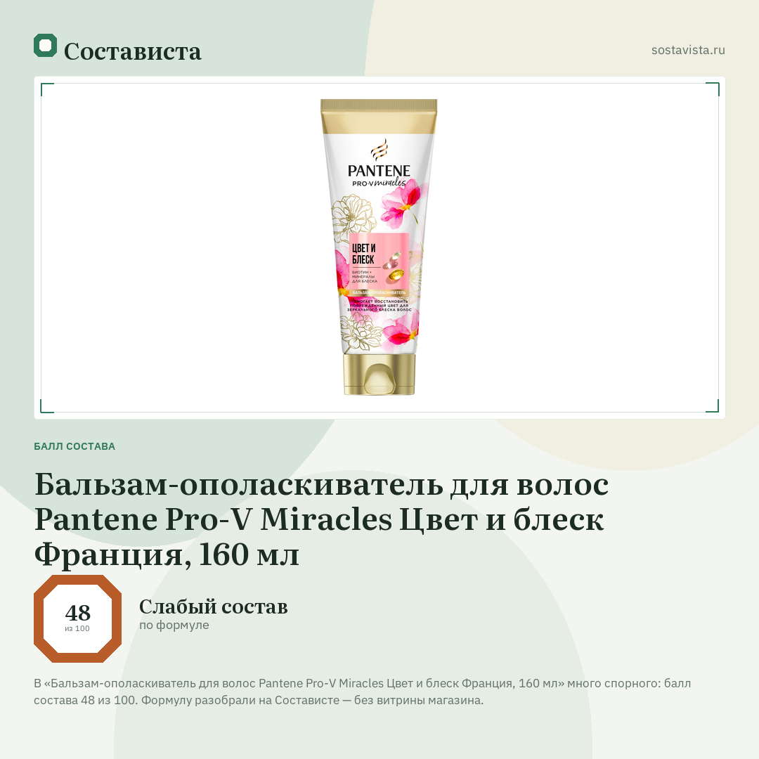 Бальзам-ополаскиватель для волос Pantene Pro-V Miracles Цвет и блеск Франция, 160 мл: балл состава 48 из 100 — Состависта