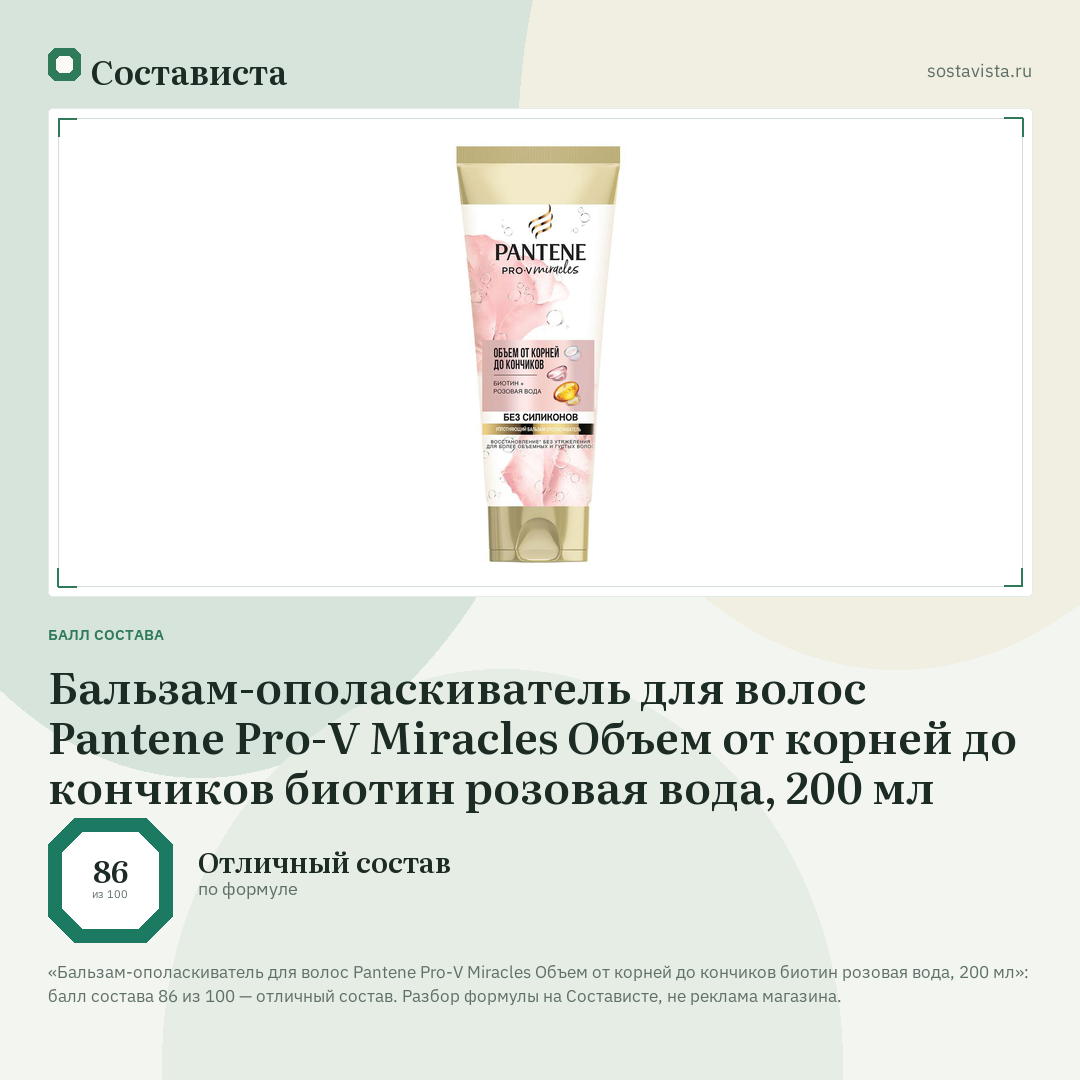 Бальзам-ополаскиватель для волос Pantene Pro-V Miracles Объем от корней до кончиков биотин розовая вода, 200 мл: балл состава 86 из 100 — Состависта