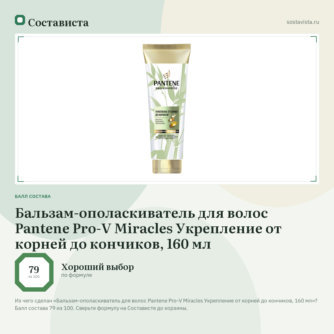 Бальзам-ополаскиватель для волос Pantene Pro-V Miracles Укрепление от корней до кончиков, 160 мл: балл состава 79 из 100 — Состависта