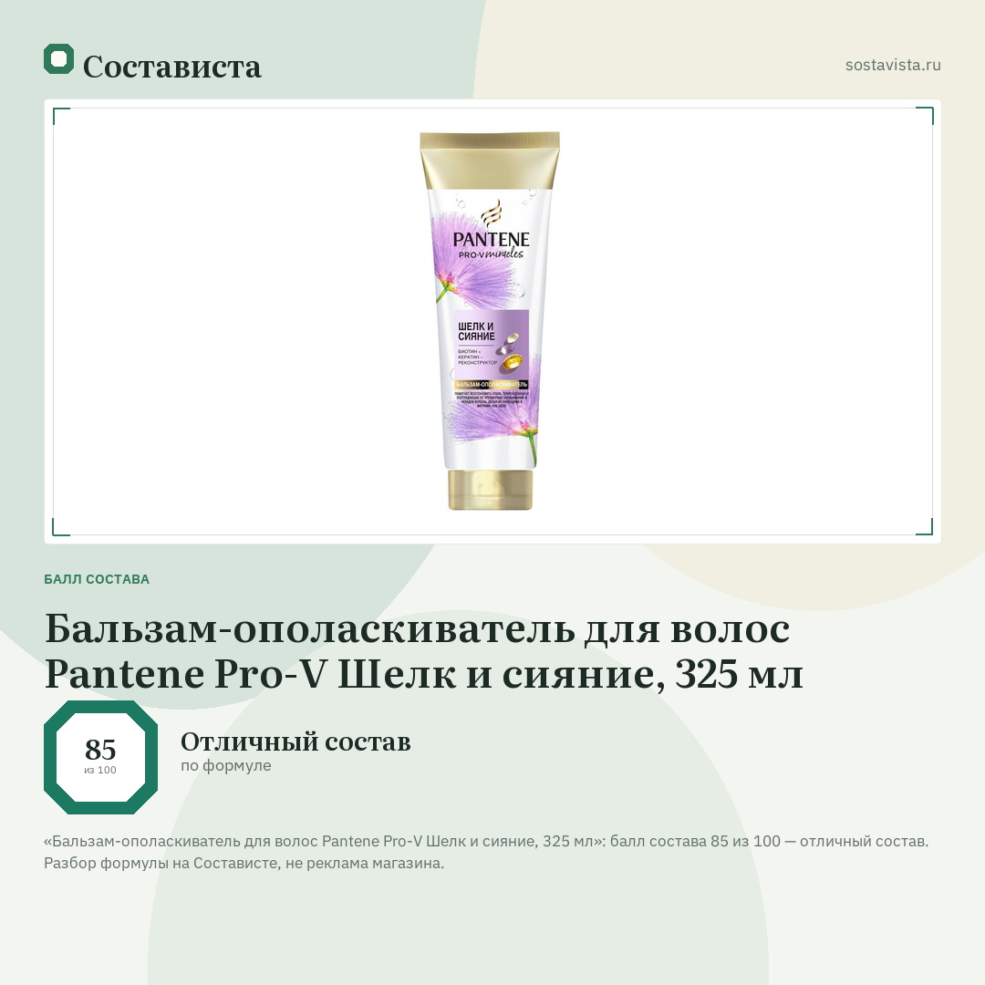 Бальзам-ополаскиватель для волос Pantene Pro-V Шелк и сияние, 325 мл: балл состава 85 из 100 — Состависта