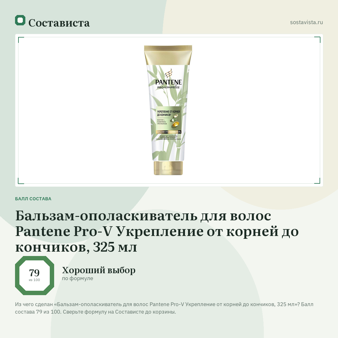 Бальзам-ополаскиватель для волос Pantene Pro-V Укрепление от корней до кончиков, 325 мл: балл состава 79 из 100 — Состависта