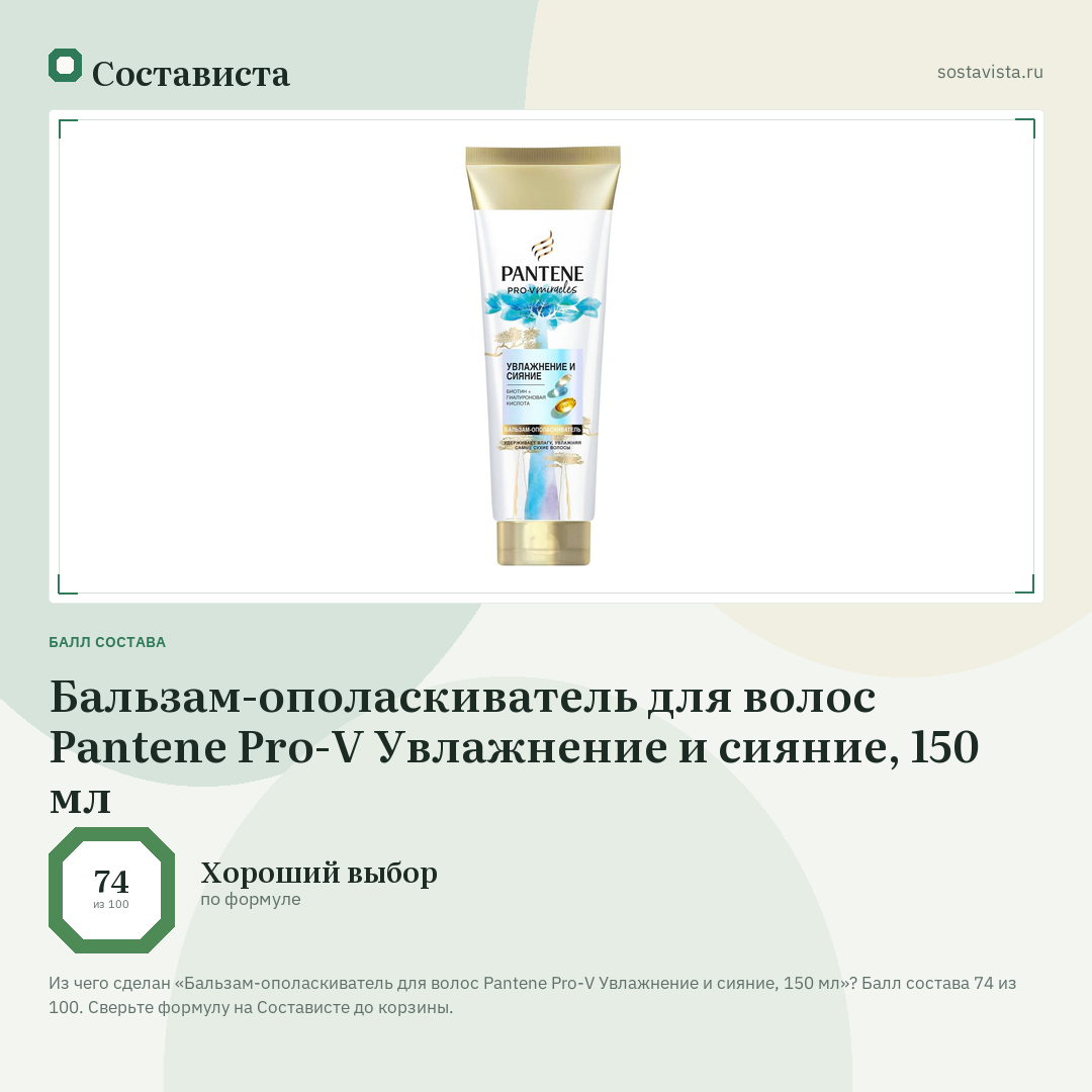 Бальзам-ополаскиватель для волос Pantene Pro-V Увлажнение и сияние, 150 мл: балл состава 74 из 100 — Состависта