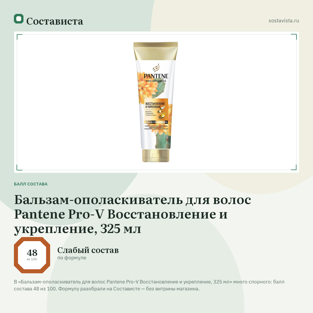 Бальзам-ополаскиватель для волос Pantene Pro-V Восстановление и укрепление, 325 мл: балл состава 48 из 100 — Состависта