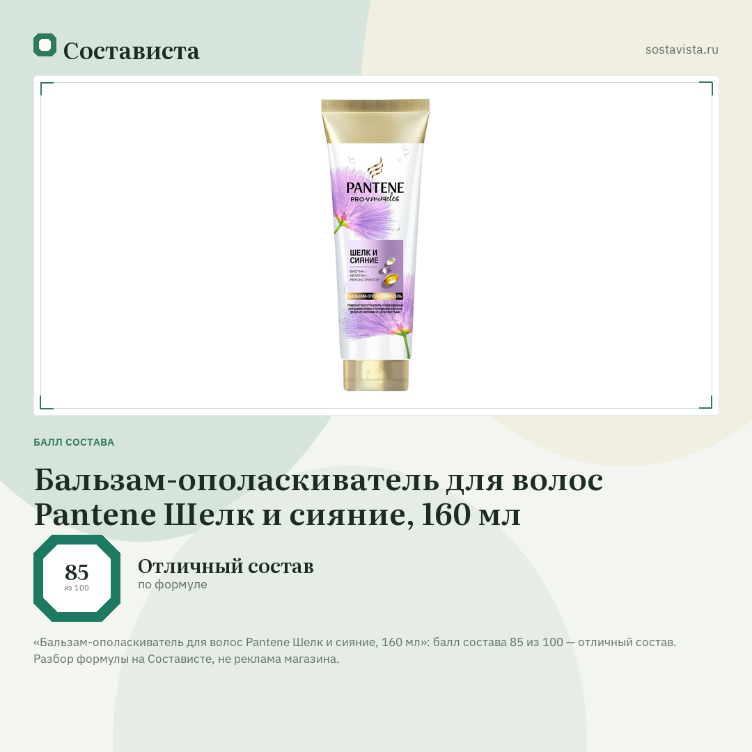 Бальзам-ополаскиватель для волос Pantene Шелк и сияние, 160 мл: балл состава 85 из 100 — Состависта