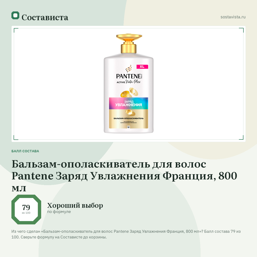 Бальзам-ополаскиватель для волос Pantene Заряд Увлажнения Франция, 800 мл: балл состава 79 из 100 — Состависта