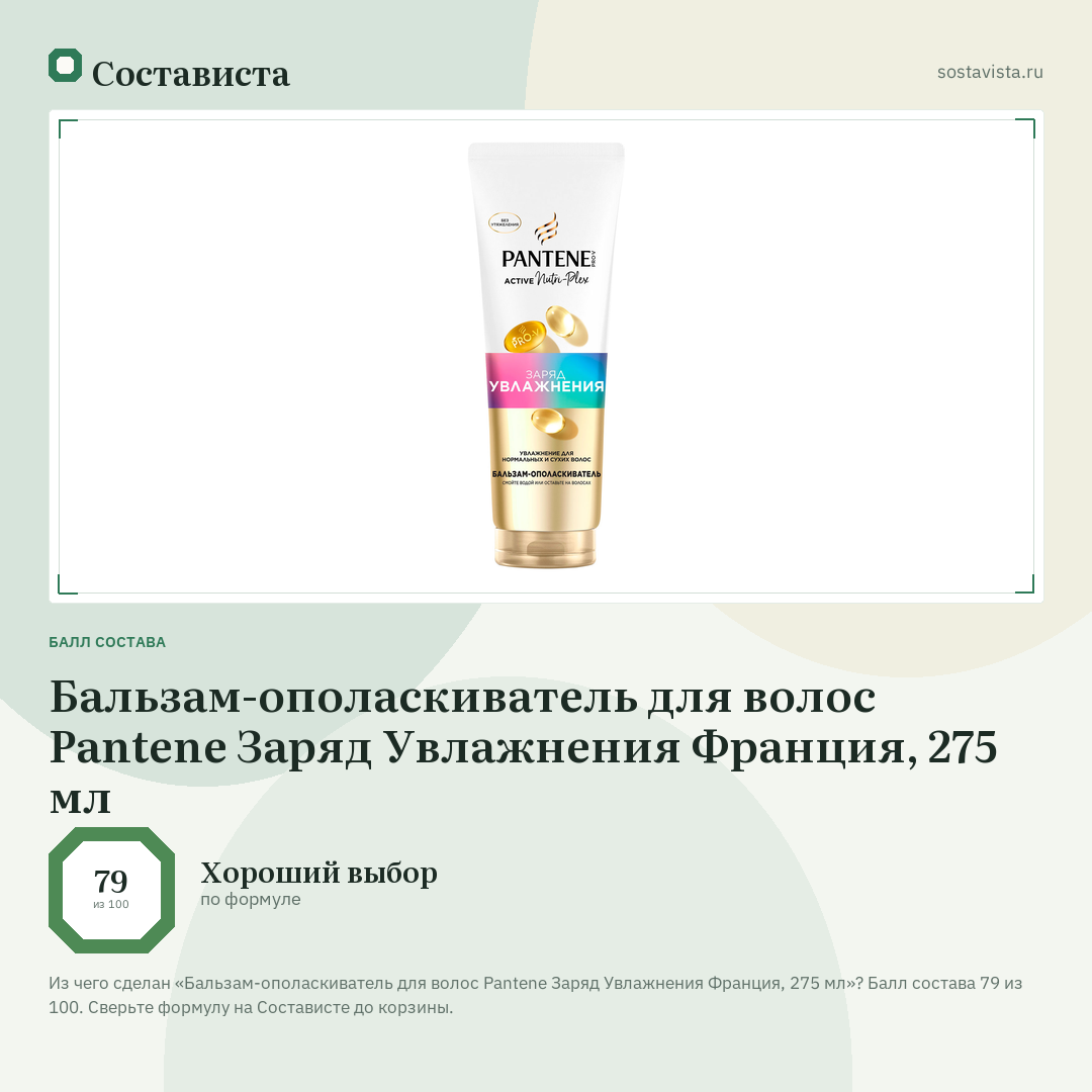Бальзам-ополаскиватель для волос Pantene Заряд Увлажнения Франция, 275 мл: балл состава 79 из 100 — Состависта