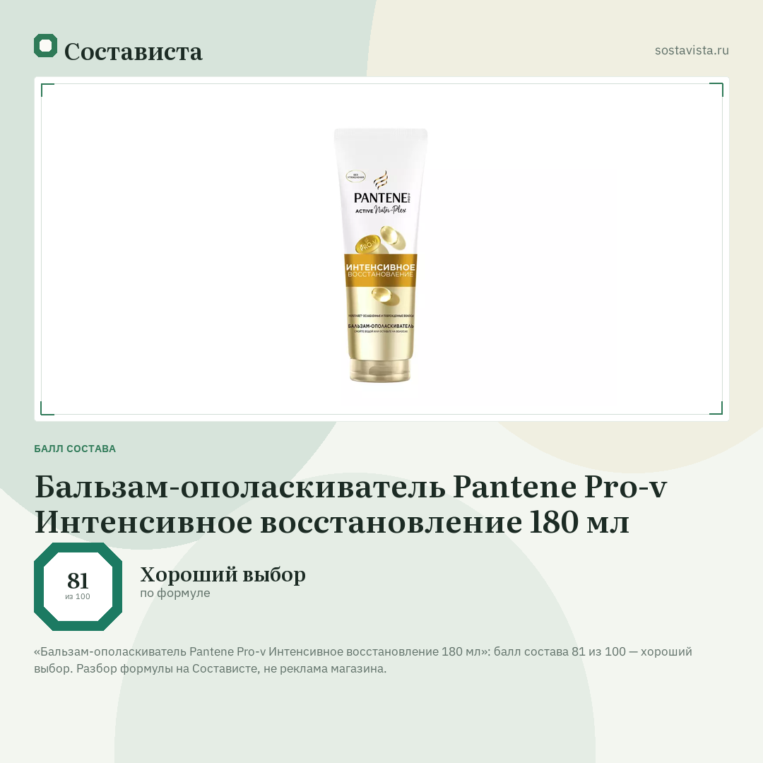 Бальзам-ополаскиватель Pantene Pro-v Интенсивное восстановление 180 мл: балл состава 81 из 100 — Состависта