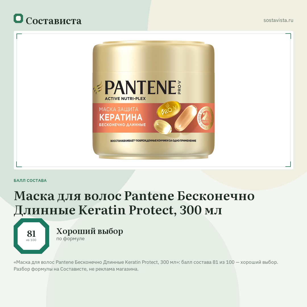 Маска для волос Pantene Бесконечно Длинные Keratin Protect, 300 мл: балл состава 81 из 100 — Состависта