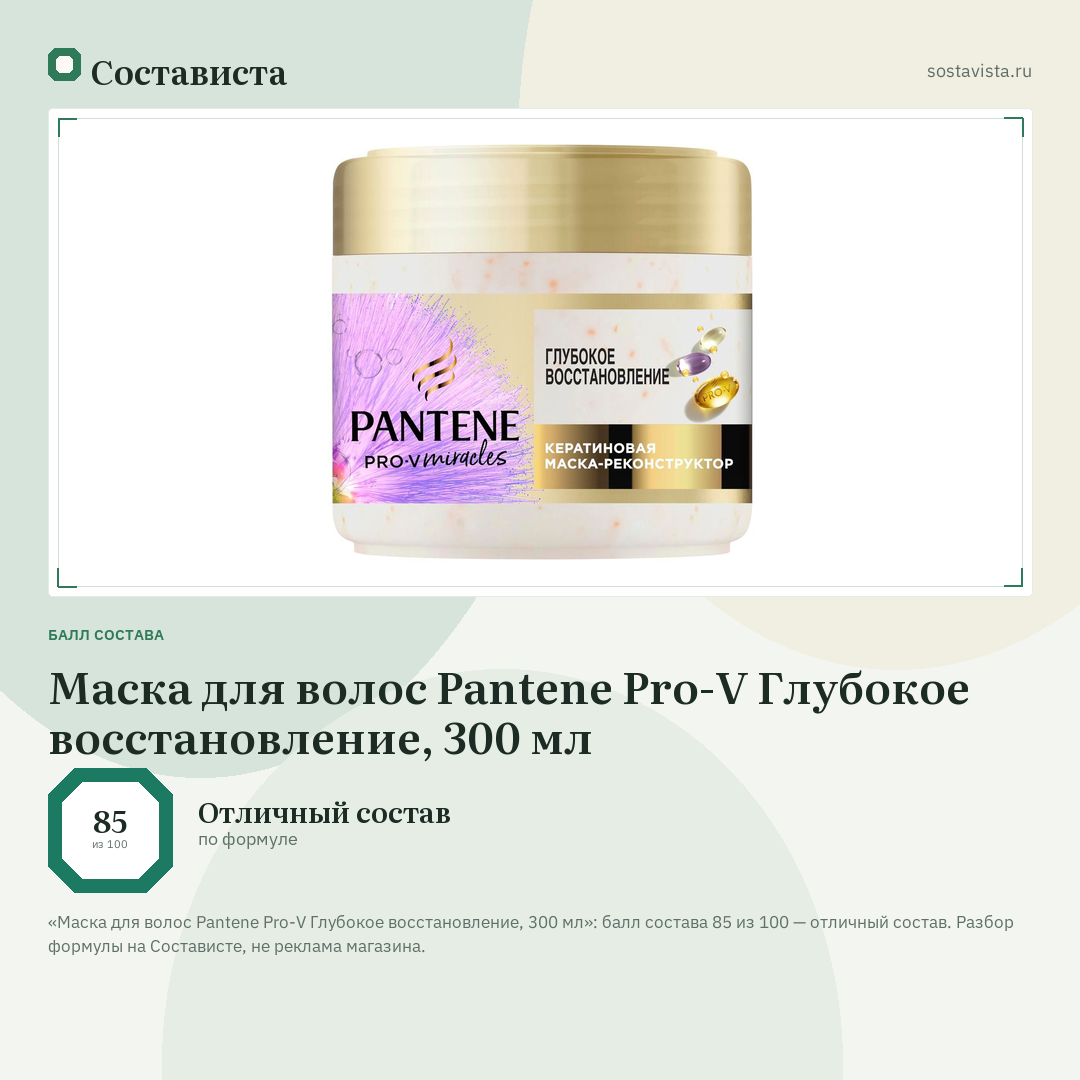 Маска для волос Pantene Pro-V Глубокое восстановление, 300 мл: балл состава 85 из 100 — Состависта