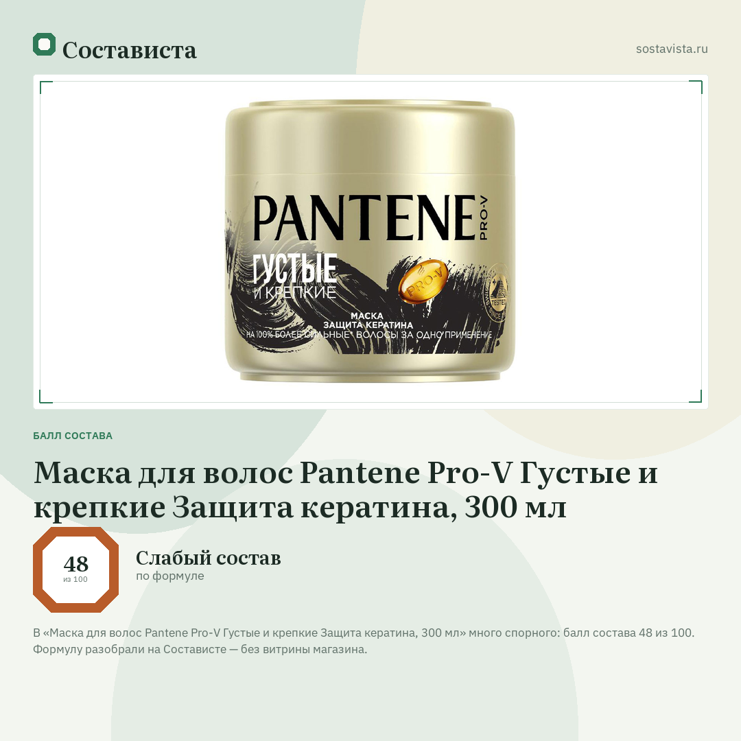 Маска для волос Pantene Pro-V Густые и крепкие Защита кератина, 300 мл: балл состава 48 из 100 — Состависта