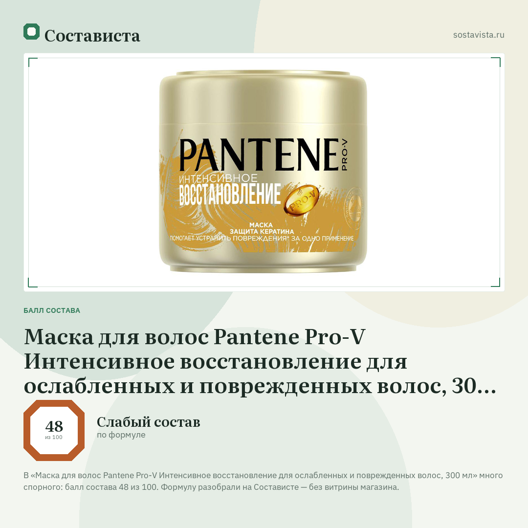 Маска для волос Pantene Pro-V Интенсивное восстановление для ослабленных и поврежденных волос, 300 мл: балл состава 48 из 100 — Состависта