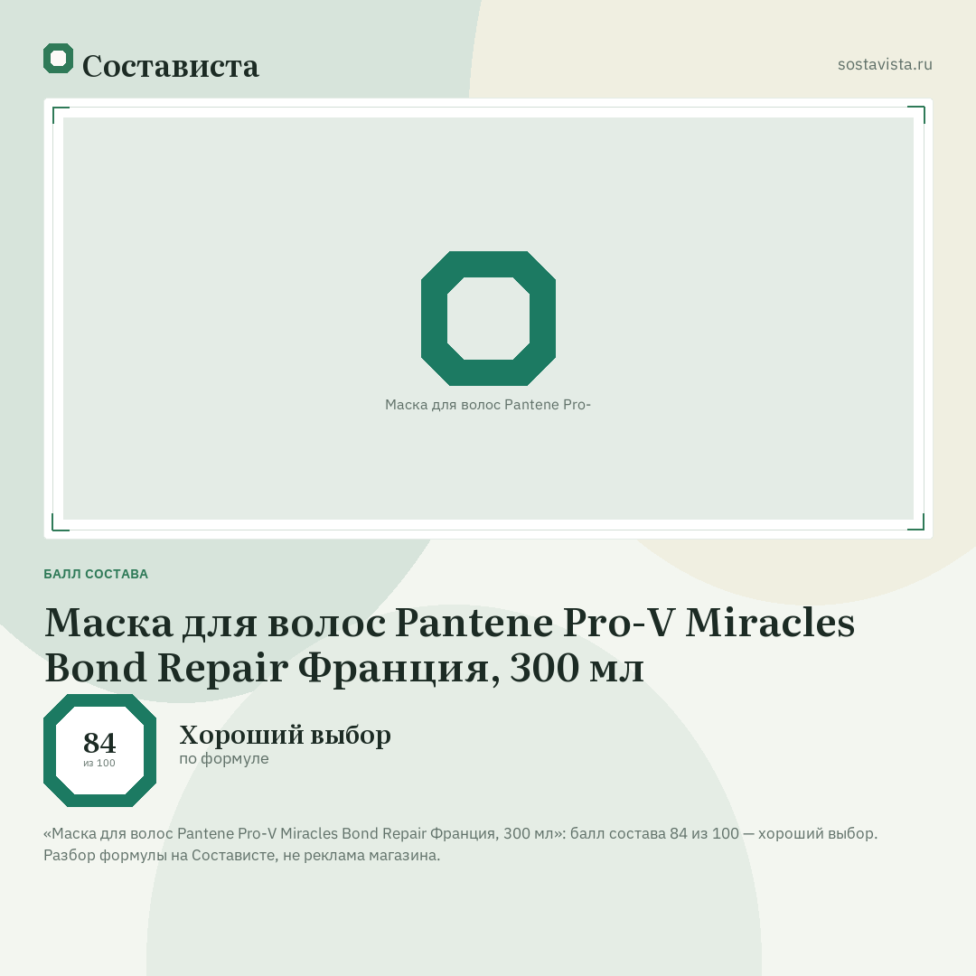 Маска для волос Pantene Pro-V Miracles Bond Repair Франция, 300 мл: балл состава 84 из 100 — Состависта