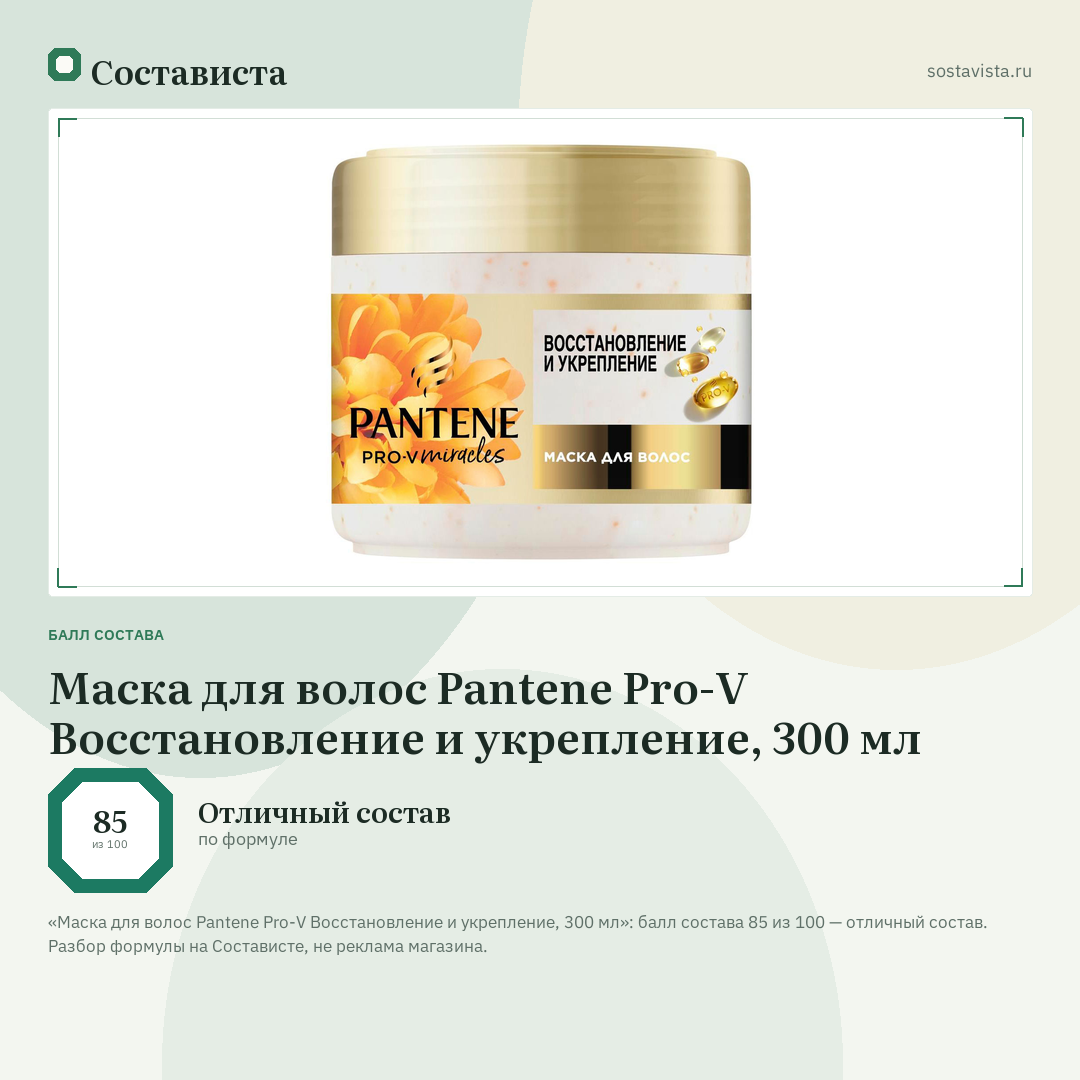 Маска для волос Pantene Pro-V Восстановление и укрепление, 300 мл: балл состава 85 из 100 — Состависта