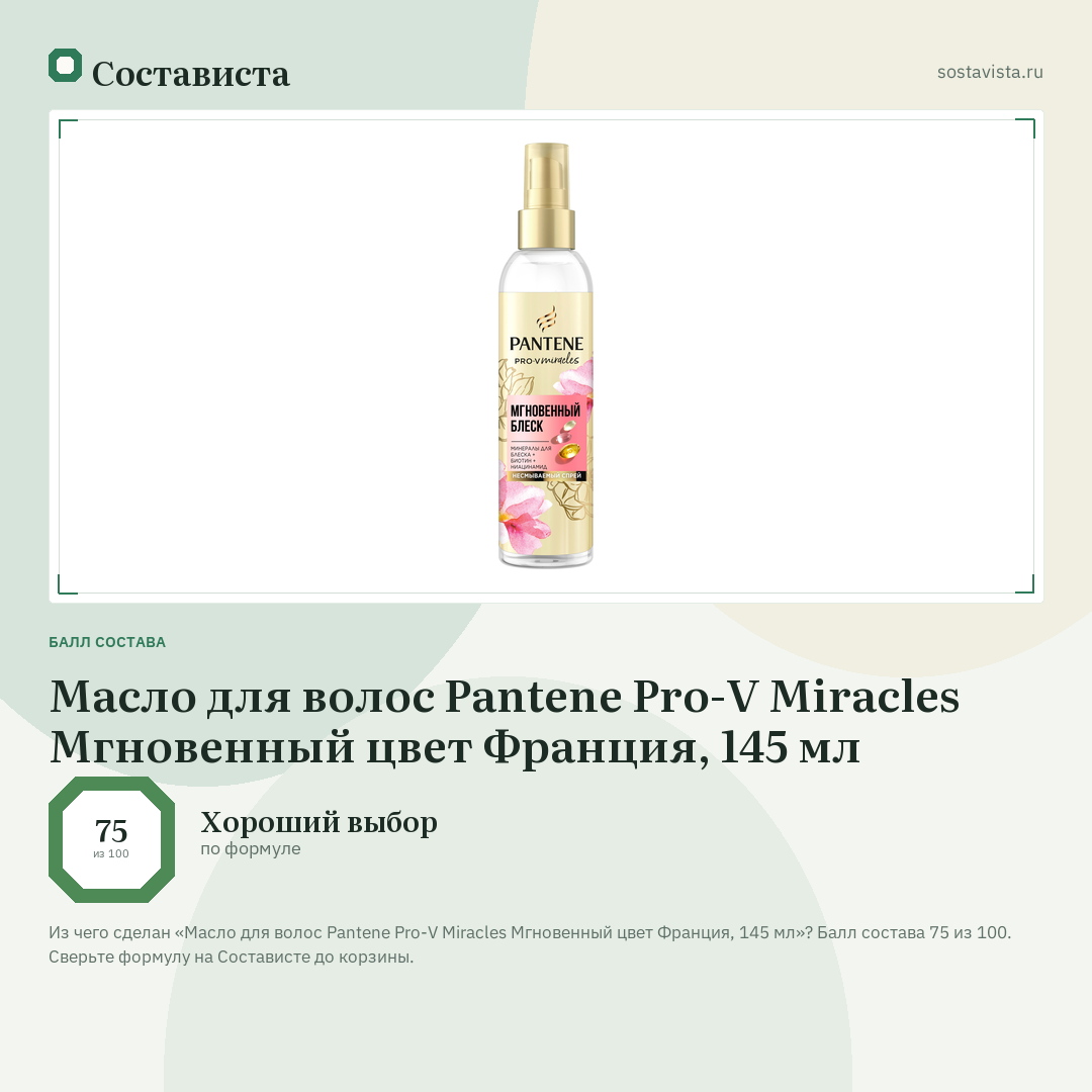 Масло для волос Pantene Pro-V Miracles Мгновенный цвет Франция, 145 мл: балл состава 75 из 100 — Состависта