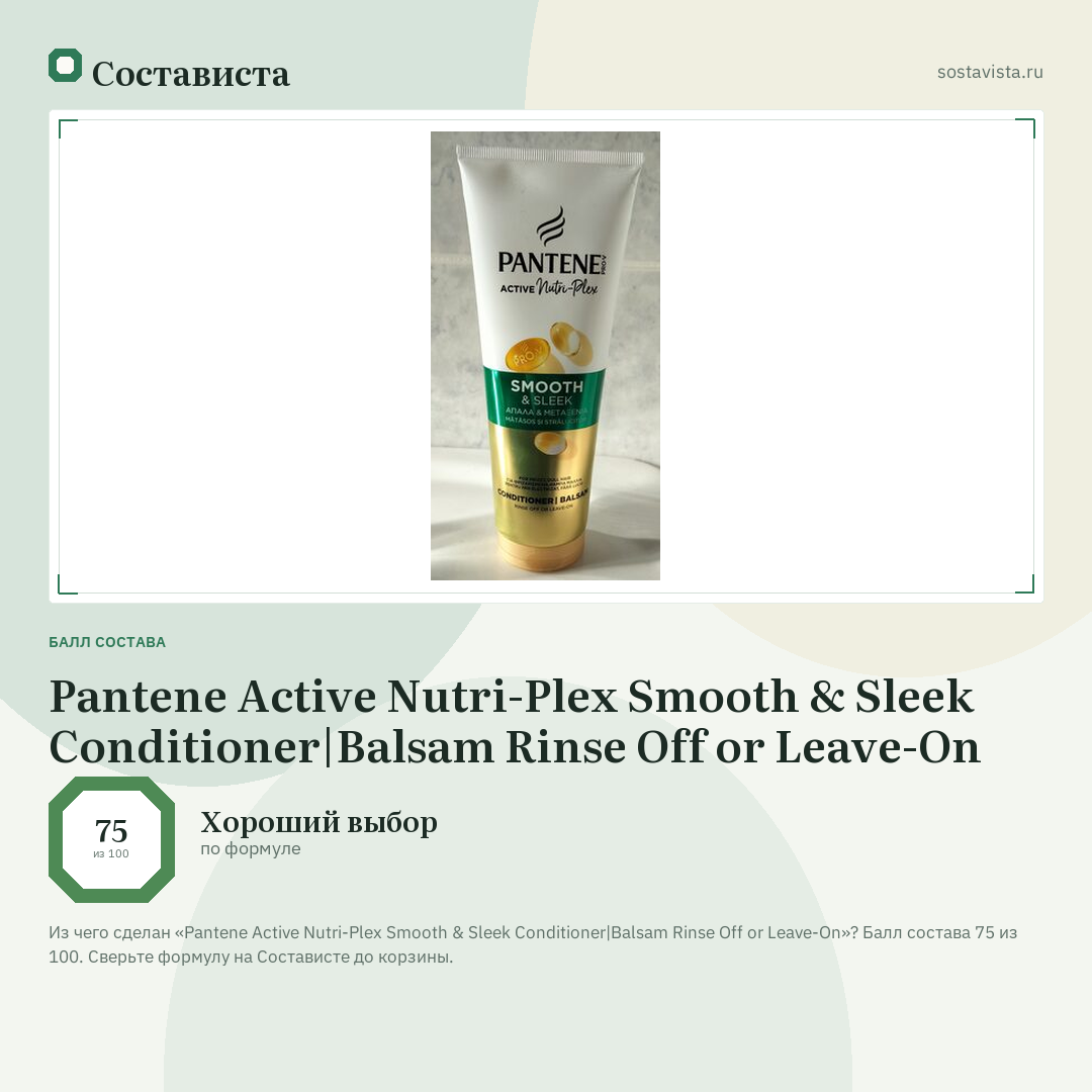 Pantene Active Nutri-Plex Smooth & Sleek Conditioner|Balsam Rinse Off or Leave-On: балл состава 75 из 100 — Состависта