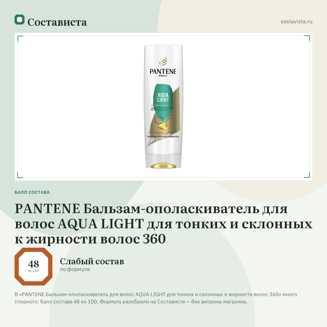 PANTENE Бальзам-ополаскиватель для волос AQUA LIGHT для тонких и склонных к жирности волос 360: балл состава 48 из 100 — Состависта