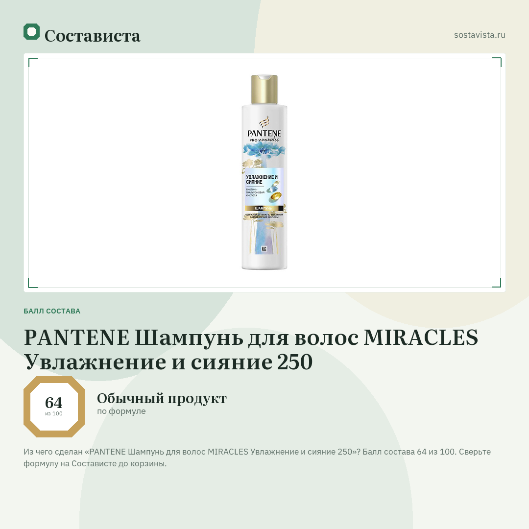PANTENE Шампунь для волос MIRACLES Увлажнение и сияние 250: балл состава 64 из 100 — Состависта
