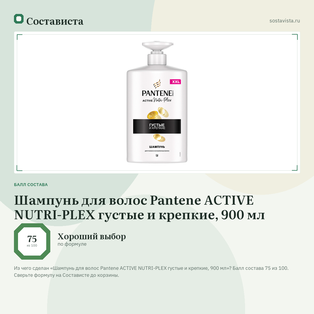 Шампунь для волос Pantene ACTIVE NUTRI-PLEX густые и крепкие, 900 мл: балл состава 75 из 100 — Состависта
