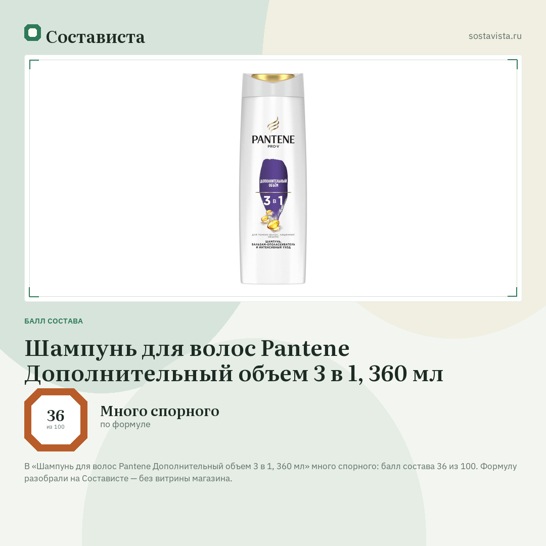 Шампунь для волос Pantene Дополнительный объем 3 в 1, 360 мл: балл состава 36 из 100 — Состависта
