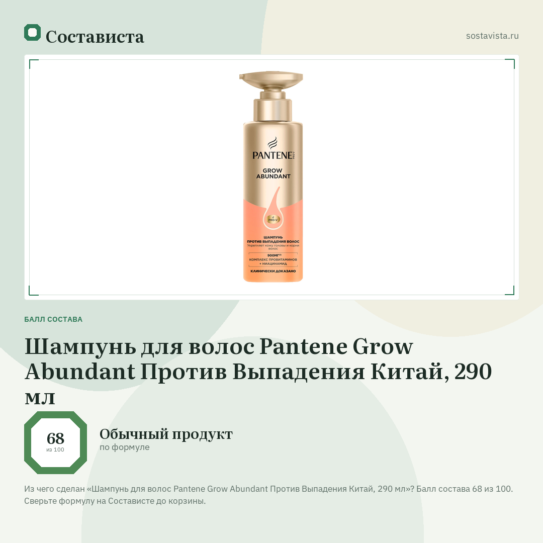 Шампунь для волос Pantene Grow Abundant Против Выпадения Китай, 290 мл: балл состава 68 из 100 — Состависта