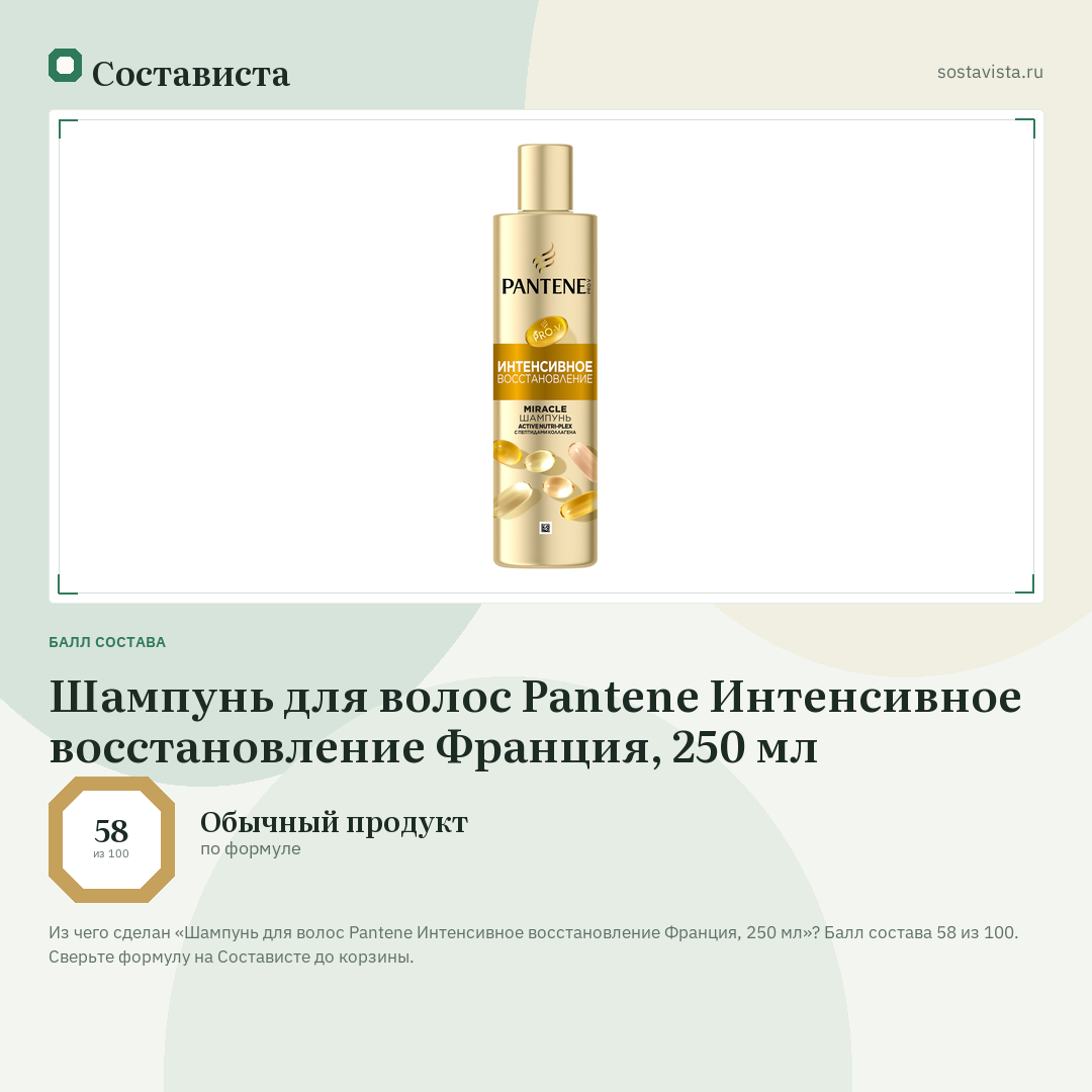 Шампунь для волос Pantene Интенсивное восстановление Франция, 250 мл: балл состава 58 из 100 — Состависта