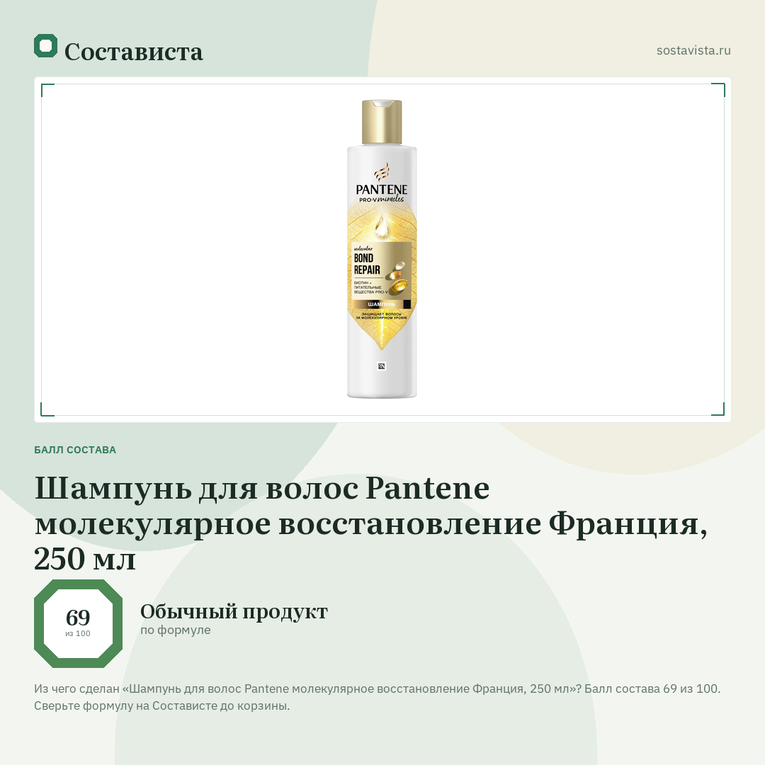 Шампунь для волос Pantene молекулярное восстановление Франция, 250 мл: балл состава 69 из 100 — Состависта