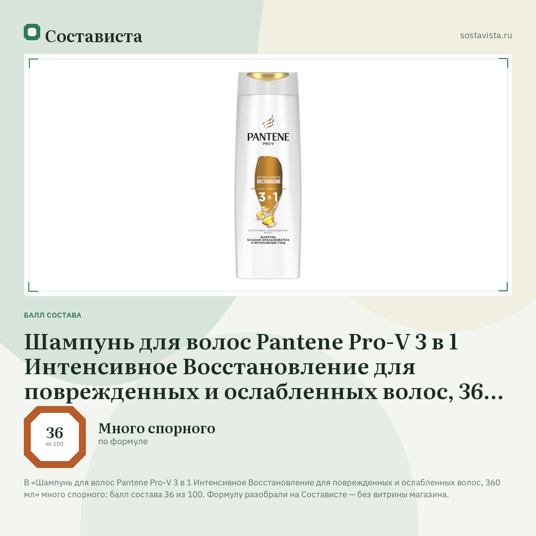 Шампунь для волос Pantene Pro-V 3 в 1 Интенсивное Восстановление для поврежденных и ослабленных волос, 360 мл: балл состава 36 из 100 — Состависта