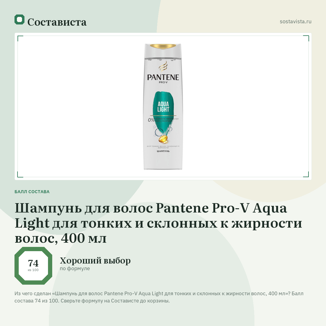 Шампунь для волос Pantene Pro-V Aqua Light для тонких и склонных к жирности волос, 400 мл: балл состава 74 из 100 — Состависта