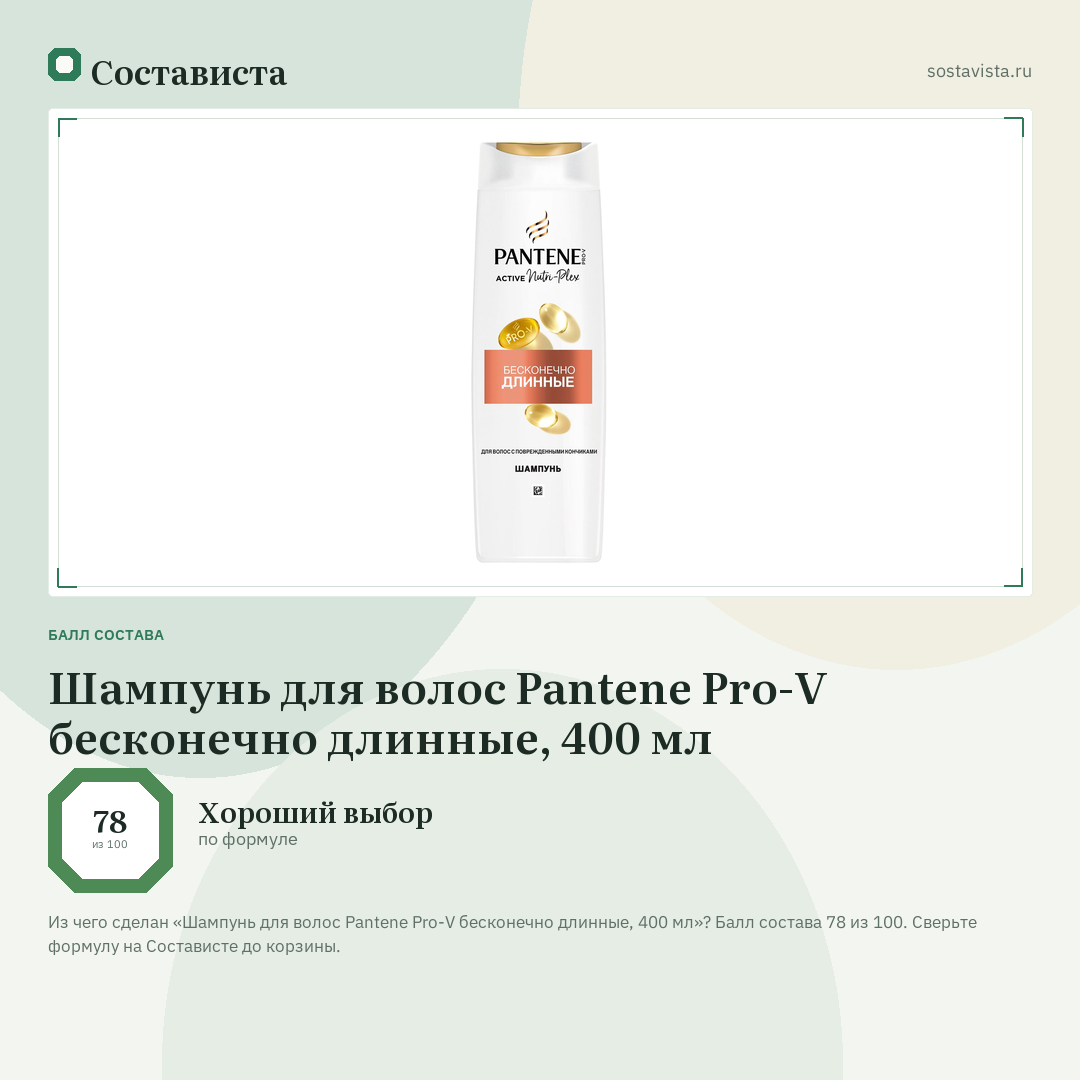Шампунь для волос Pantene Pro-V бесконечно длинные, 400 мл: балл состава 78 из 100 — Состависта